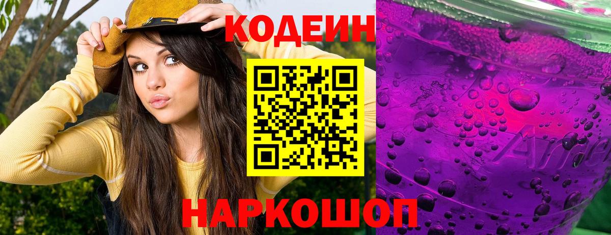 Codein напиток Lean (лин)  Кодеиновый сироп Lean Purple Drank  Вход с VPN  Ржев 